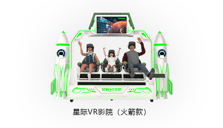VR星际VR影院（火箭款）