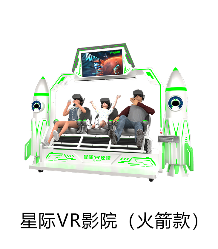 VR星际VR影院（火箭款）