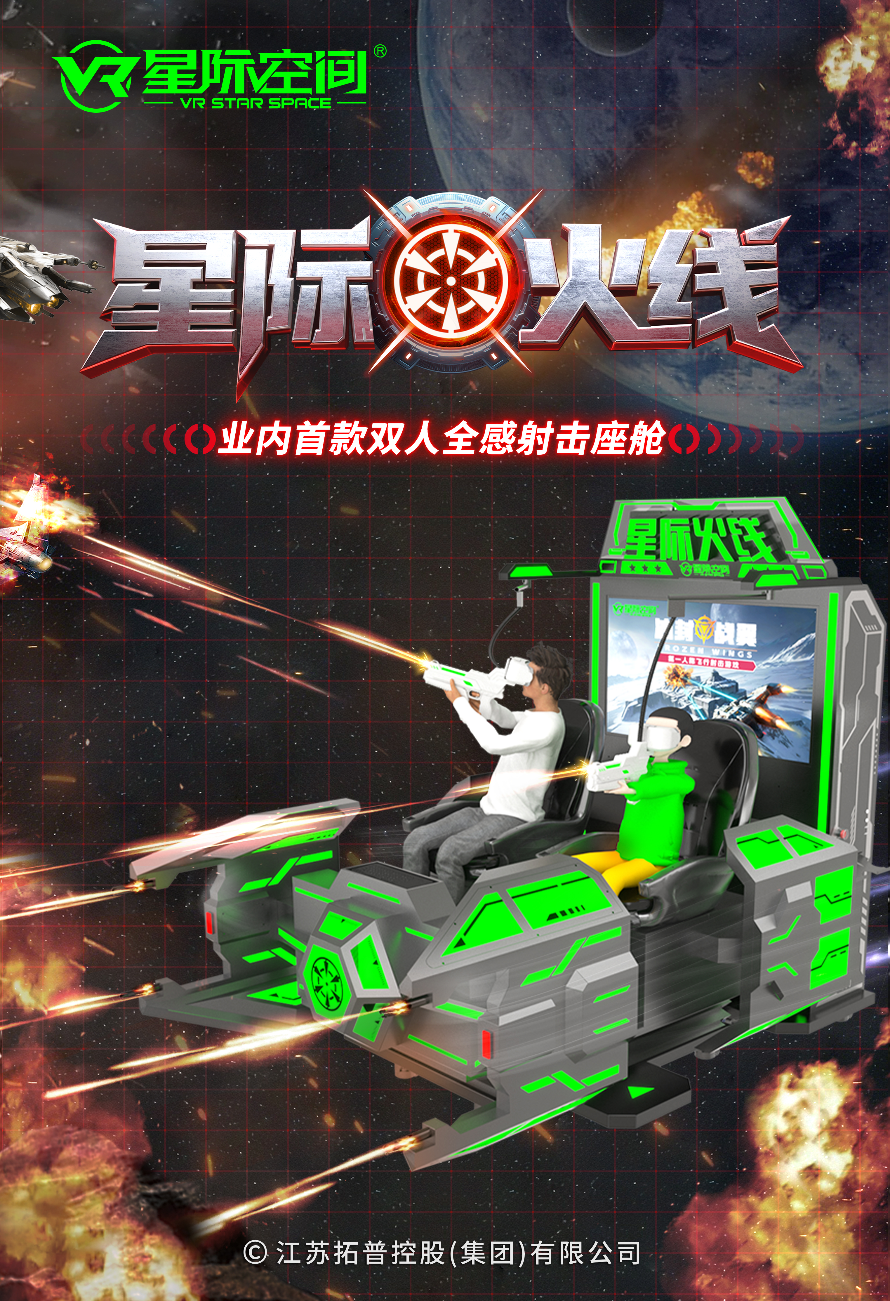 VR星际火线