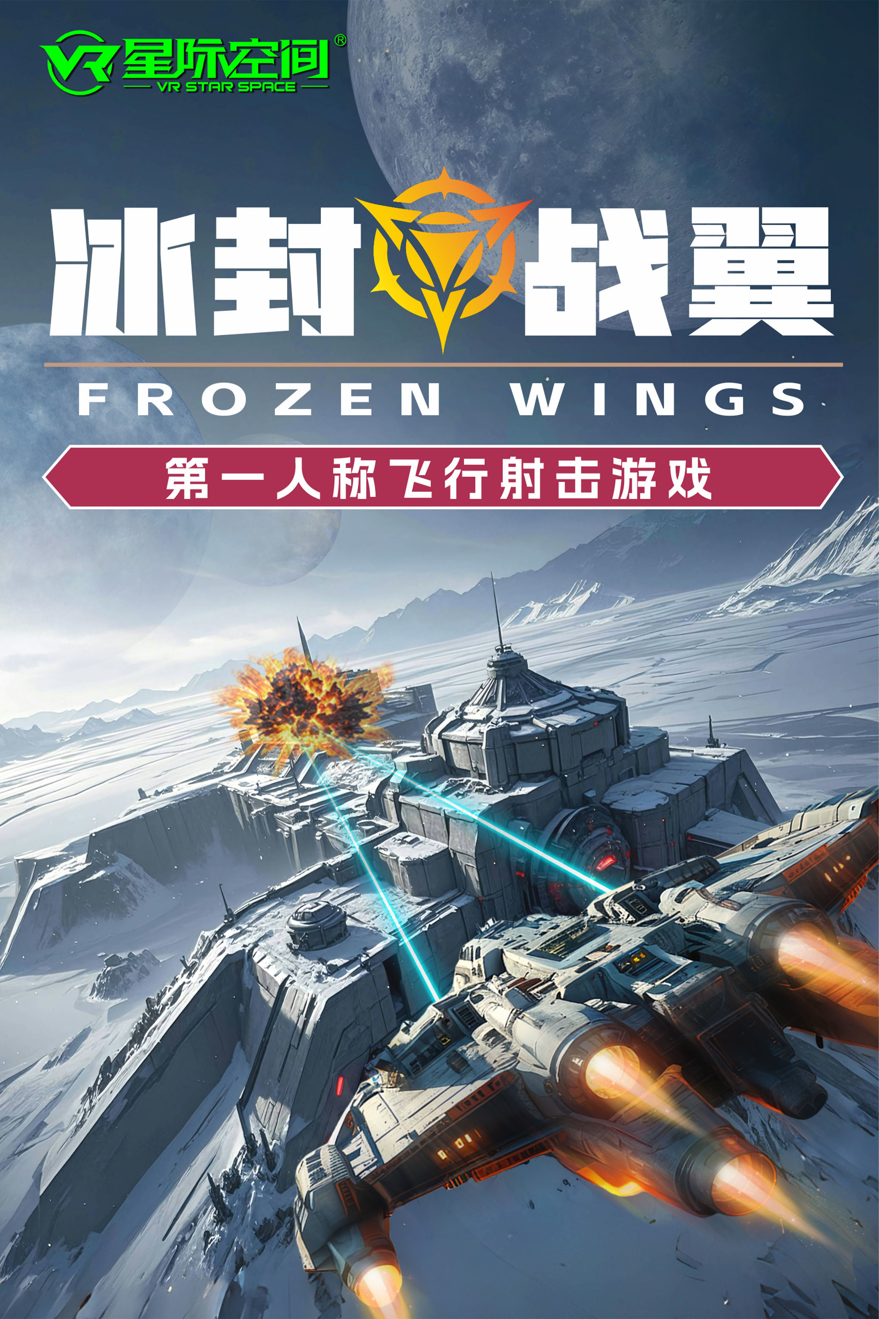 VR星际火线