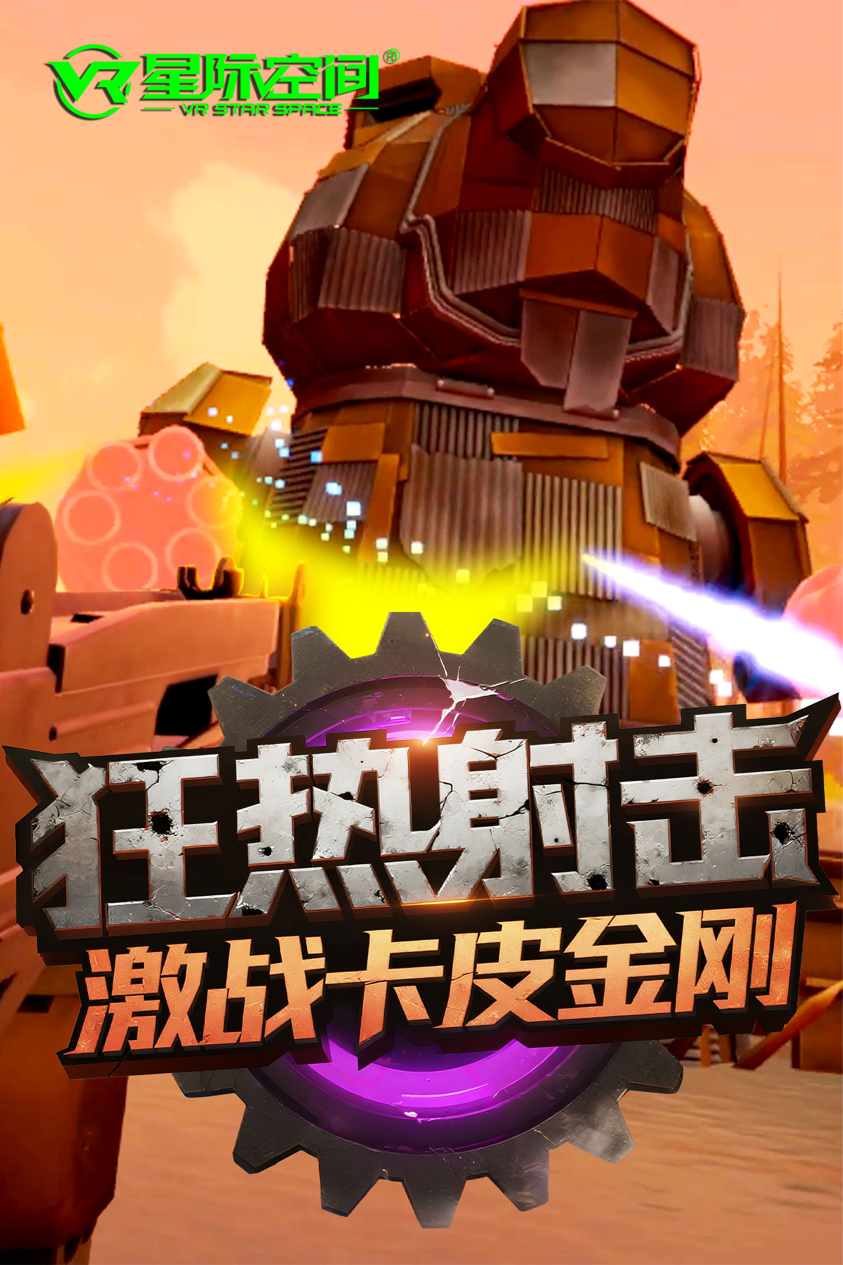 VR星际火线
