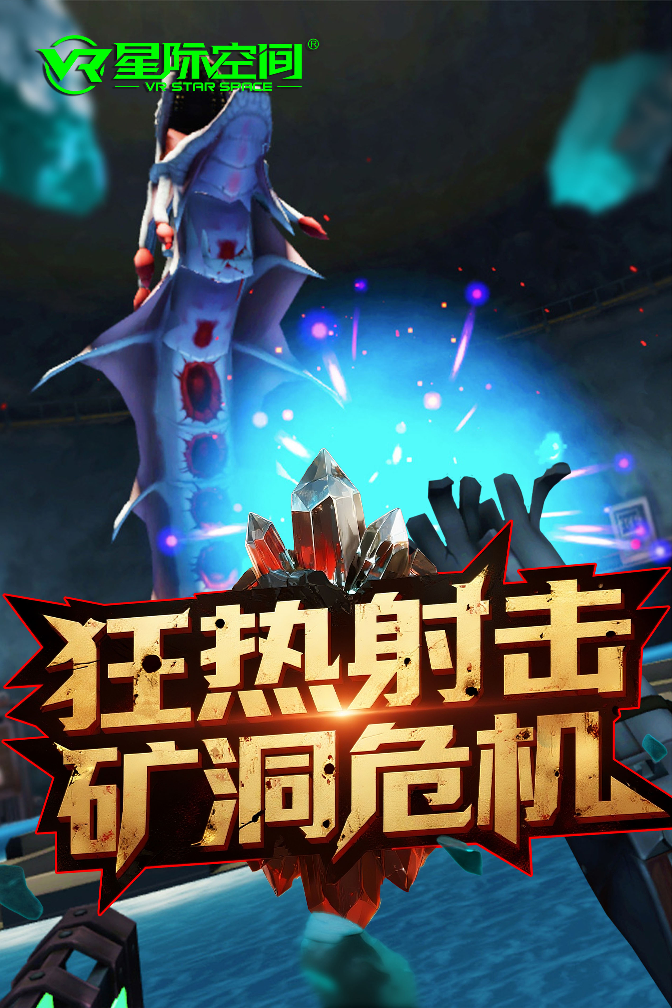 VR星际火线