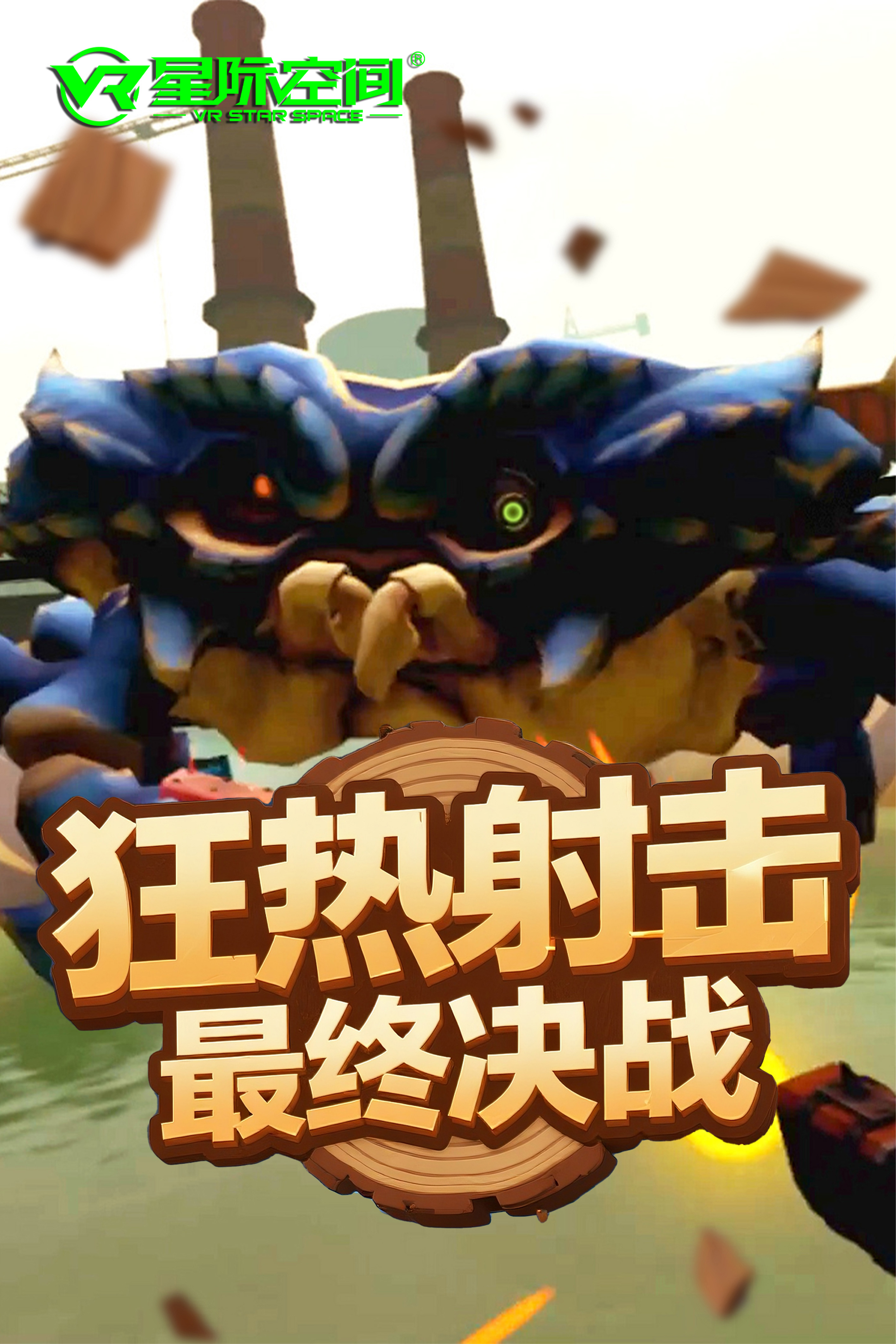 VR星际火线