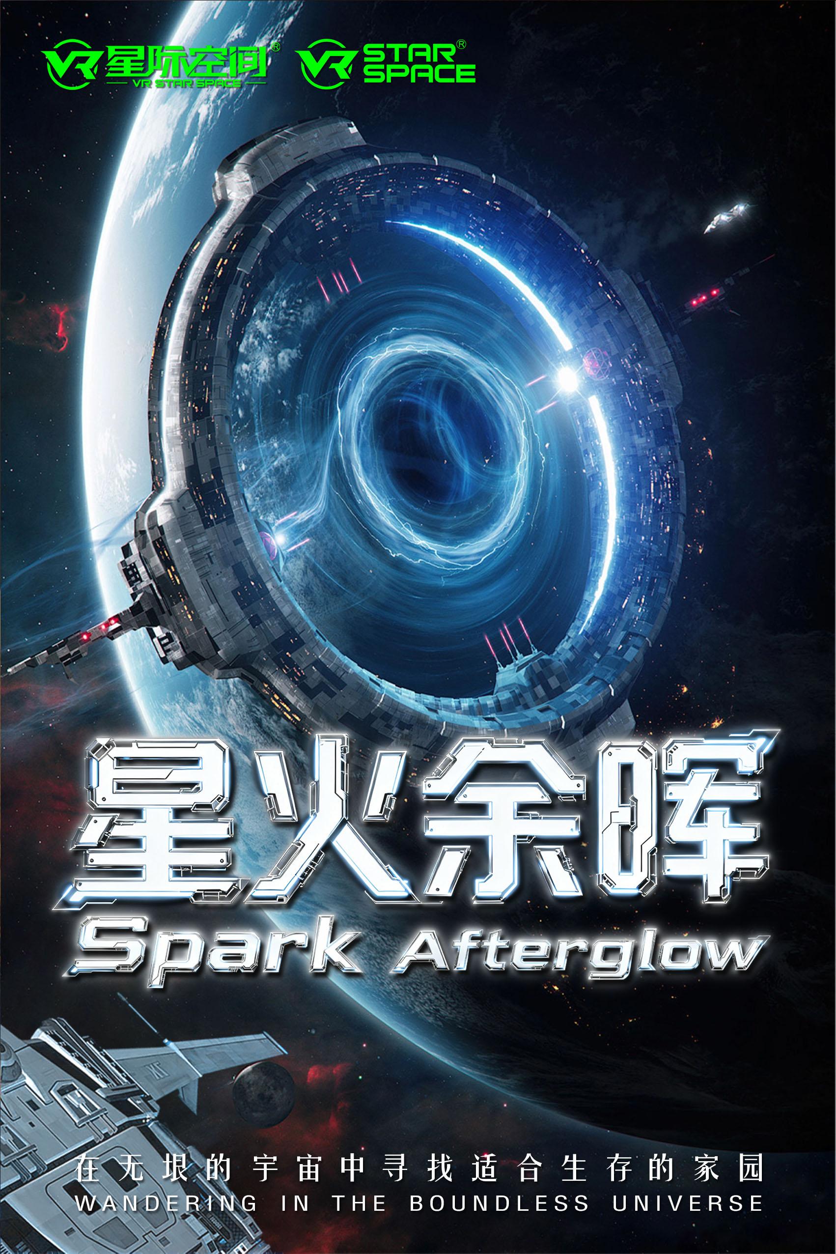 VR星际全感空间