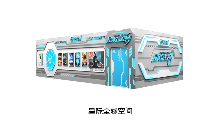 VR星际全感空间