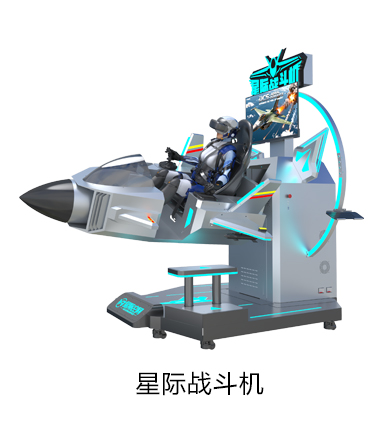 VR星际战斗机