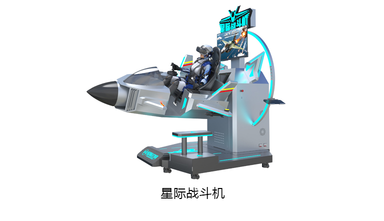 VR星际战斗机