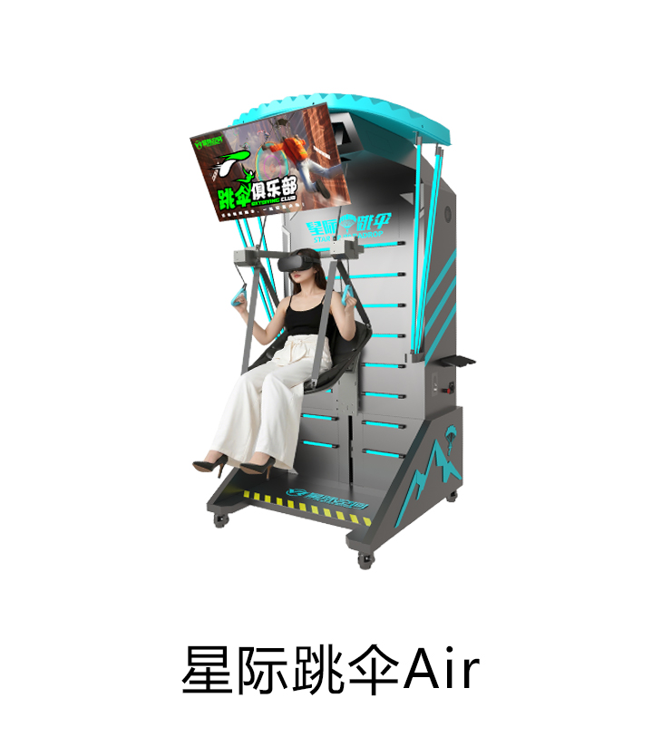 VR星际跳伞Air