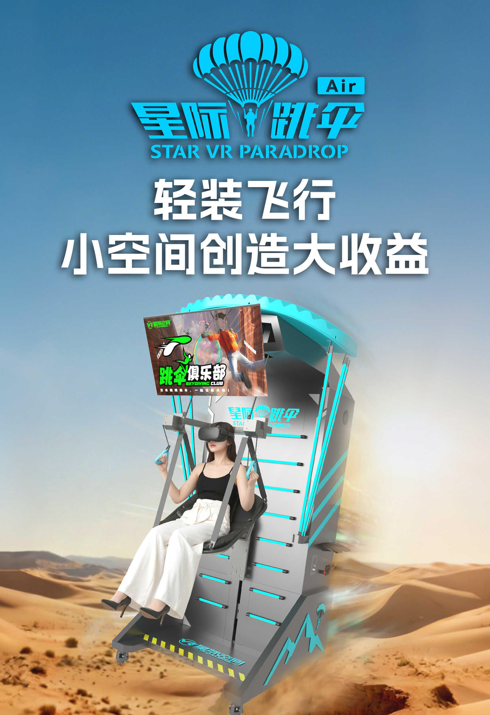VR星际跳伞Air