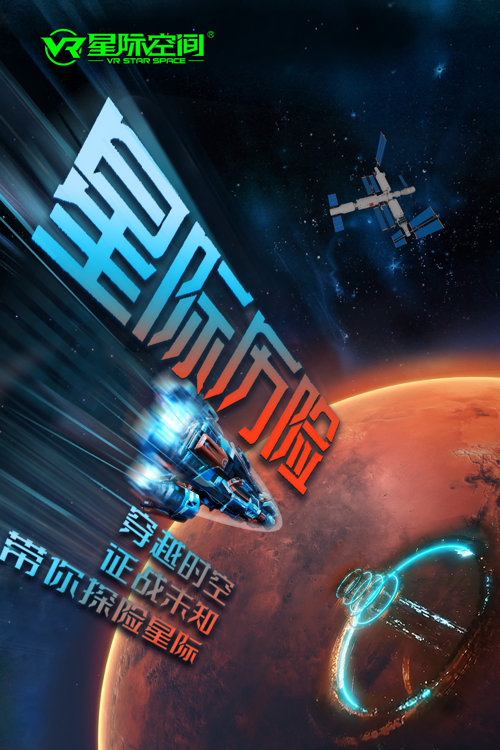 VR星际X战机