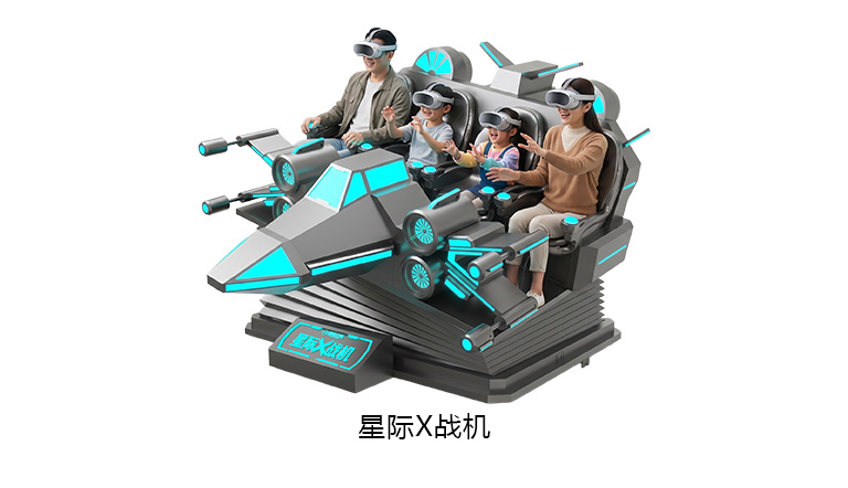 VR星际X战机
