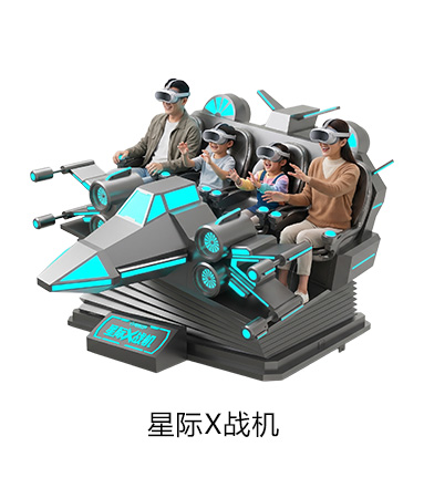 VR星际X战机