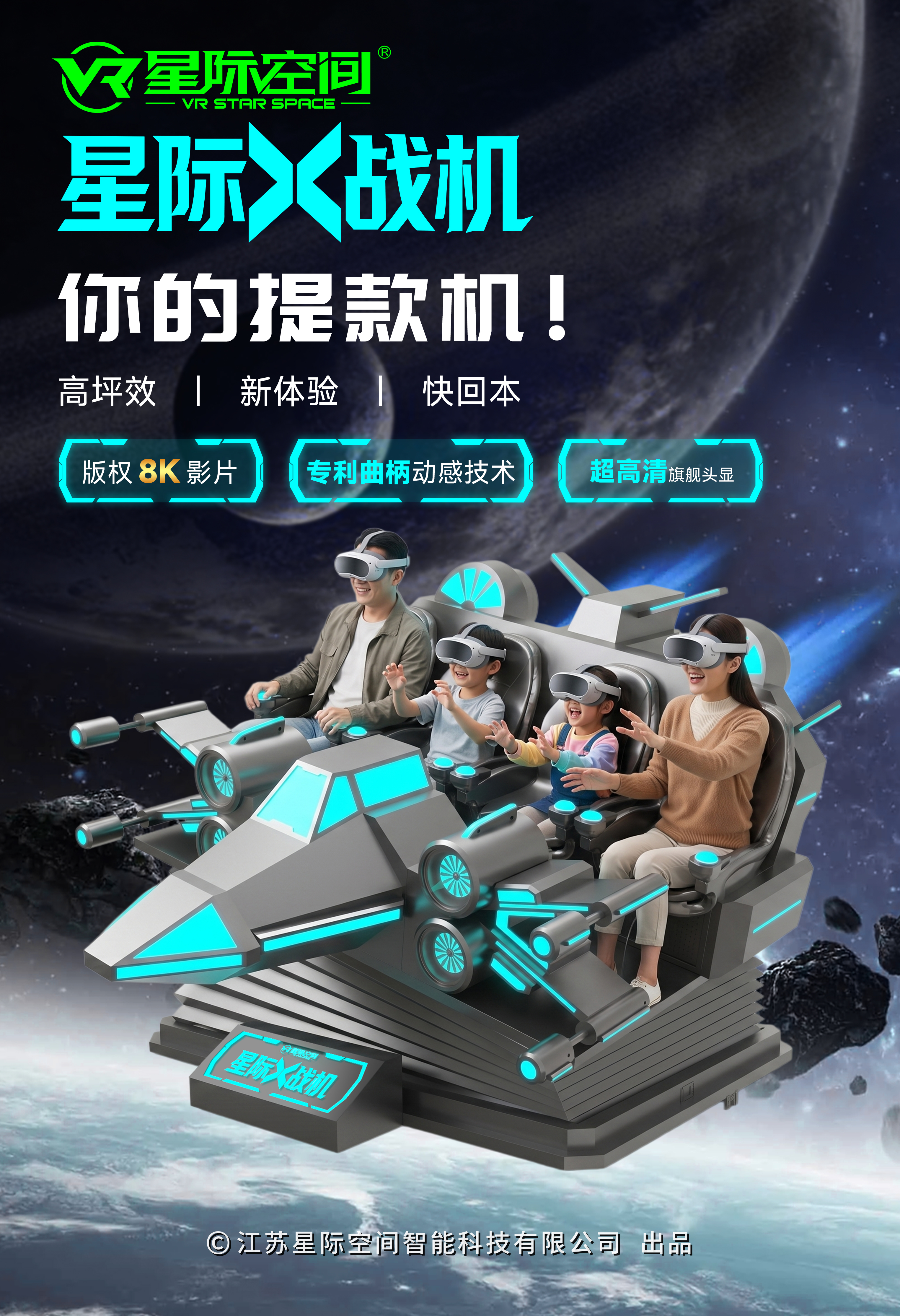 VR星际X战机
