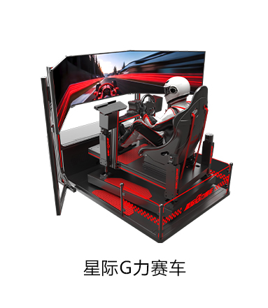 VR星际G力赛车 (专业款)