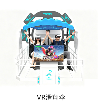 VRVR滑翔伞