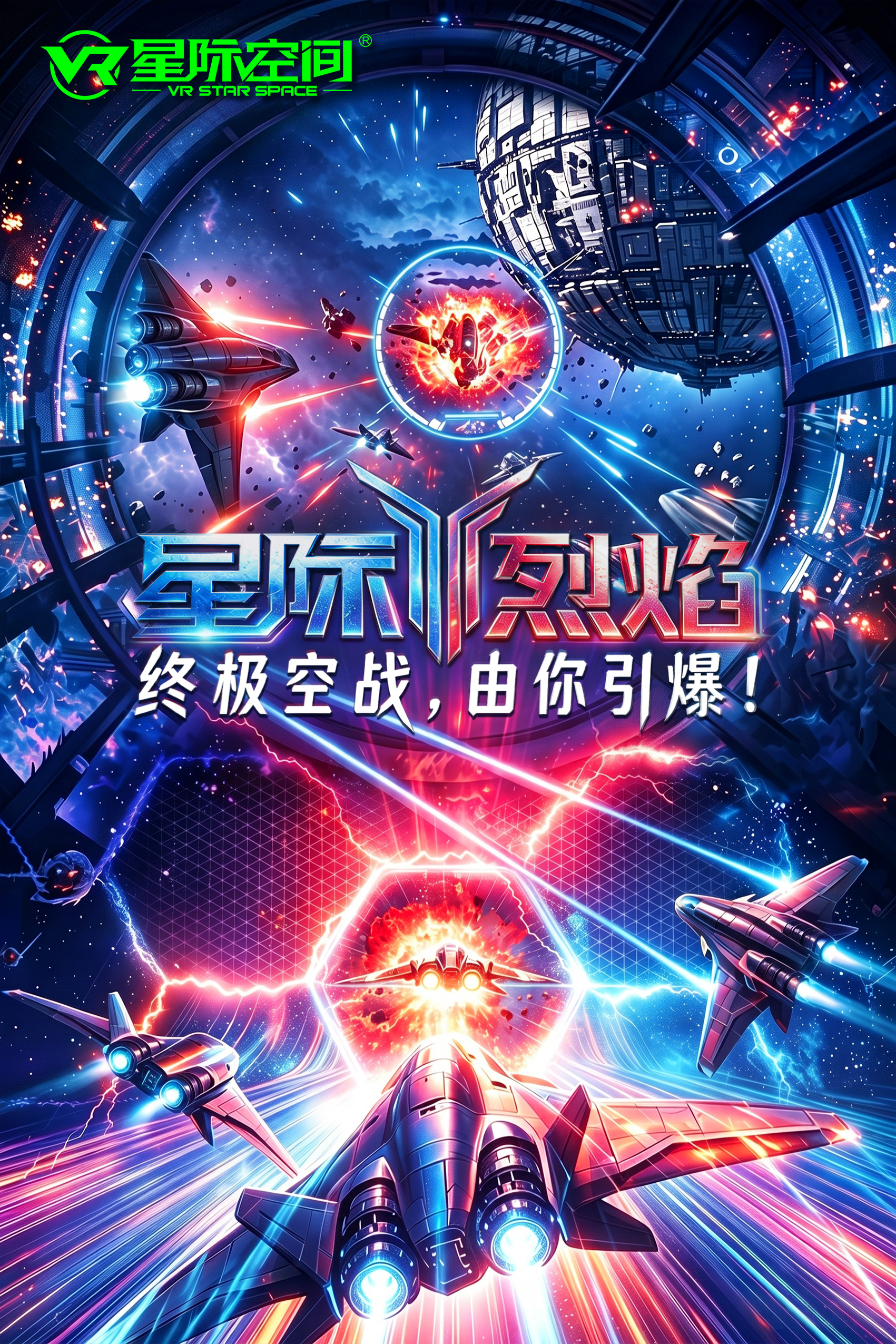 星际烈焰