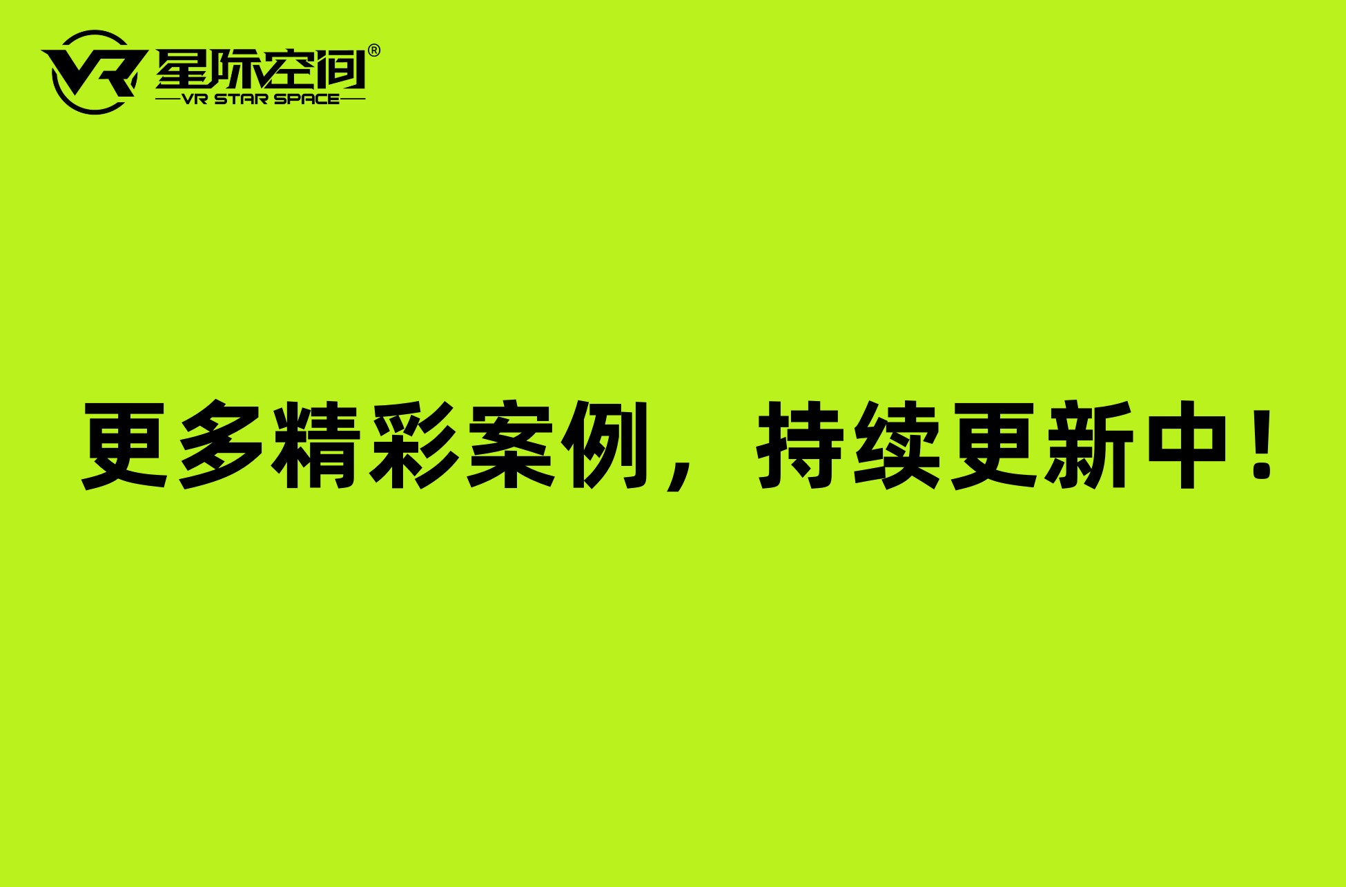 更多精彩案例，持续更新中！