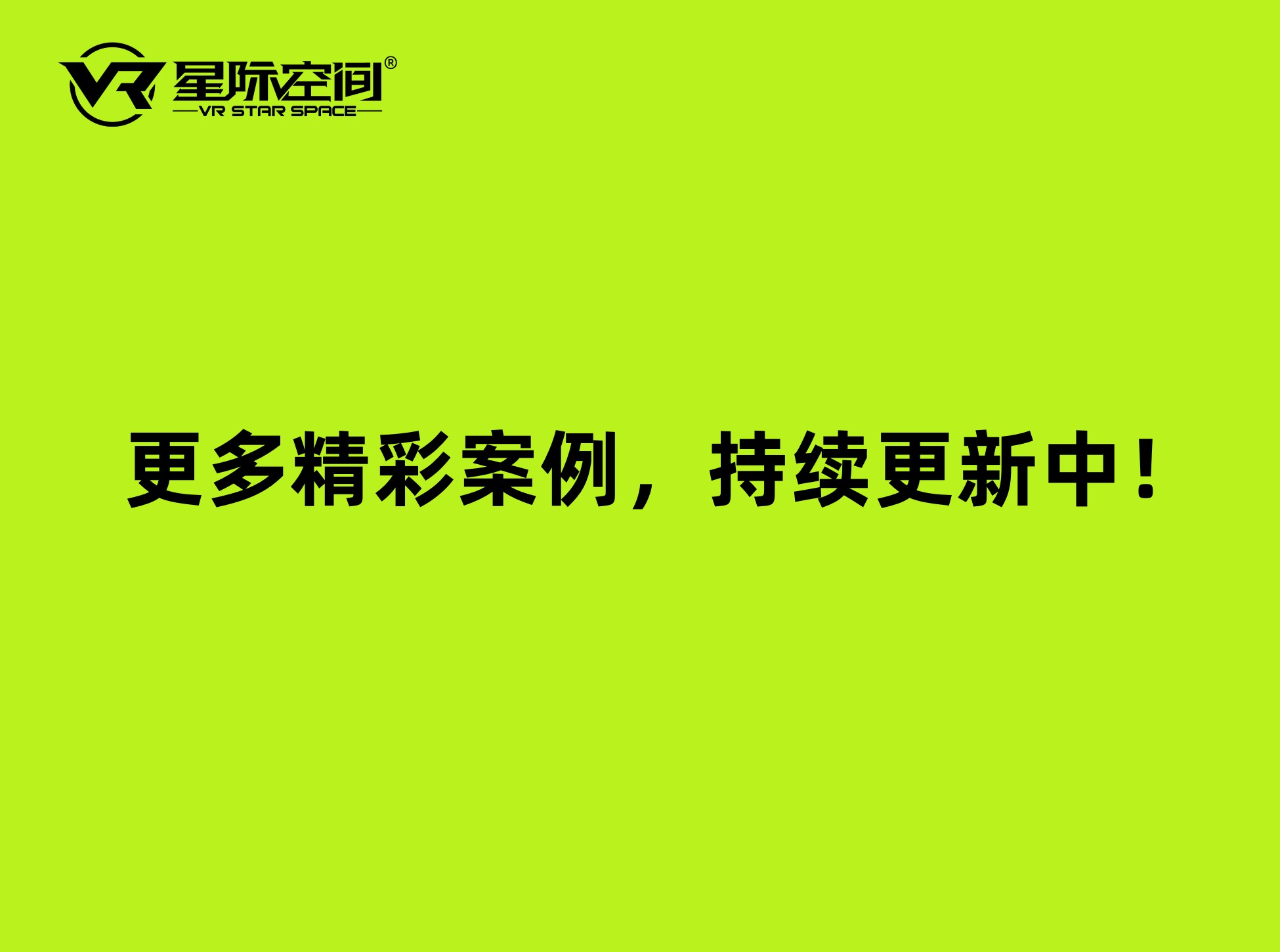 更多精彩案例，持续更新中！