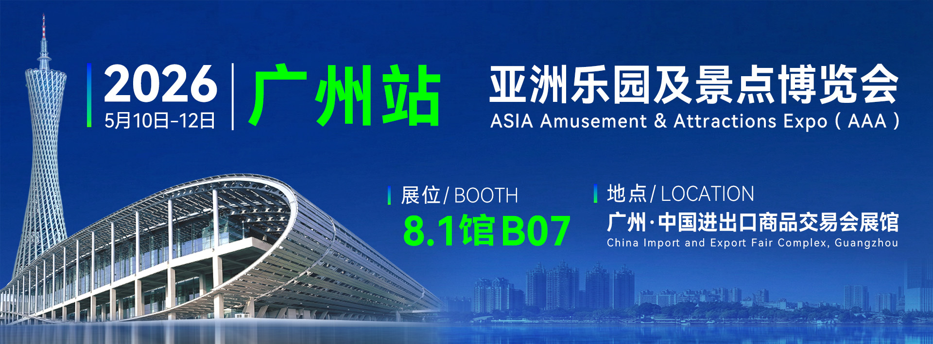 广州aaa展