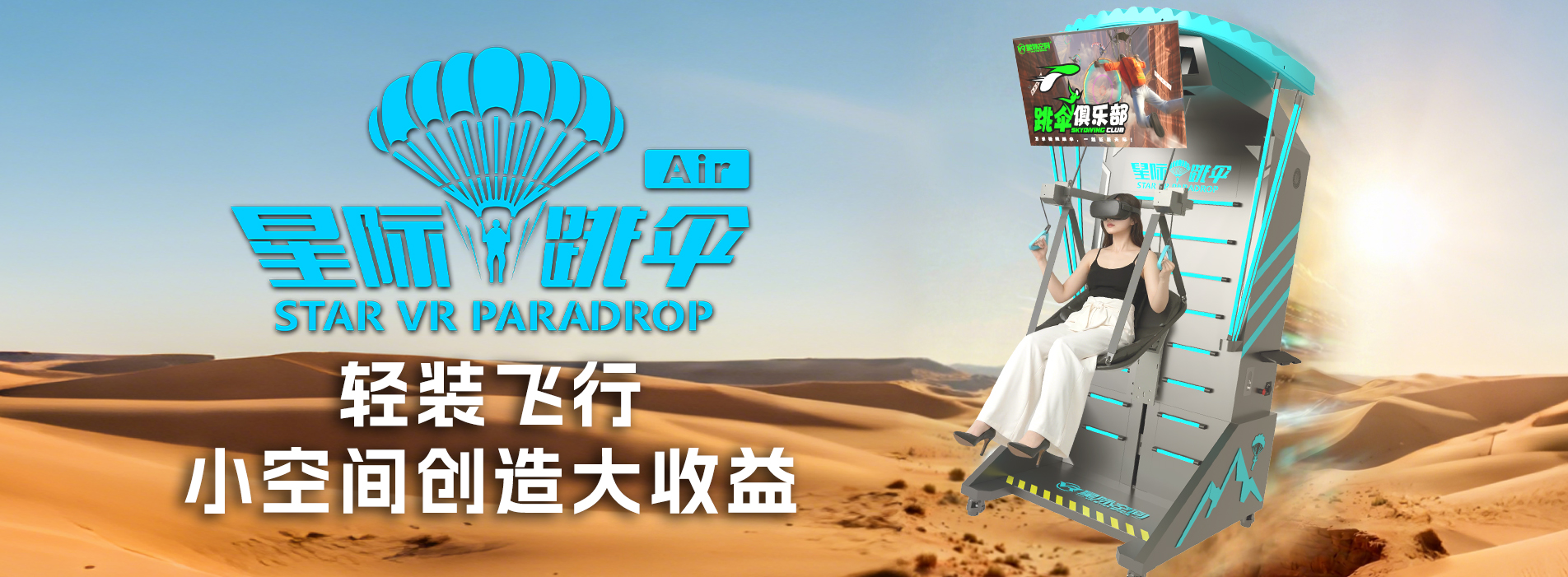 星际跳伞Air