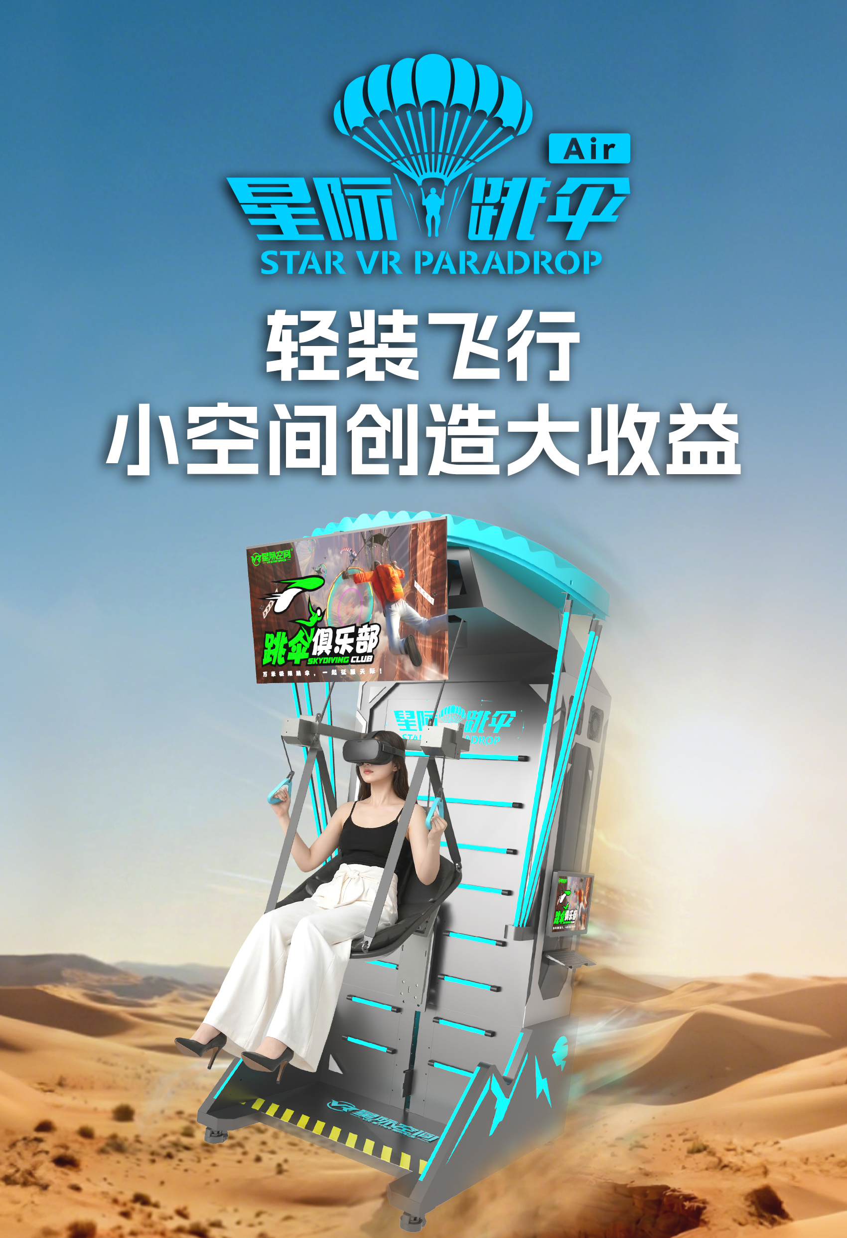 星际跳伞Air