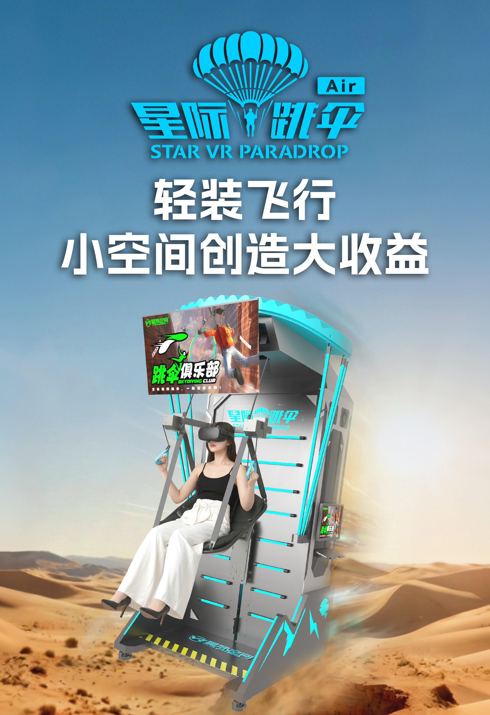 星际跳伞Air