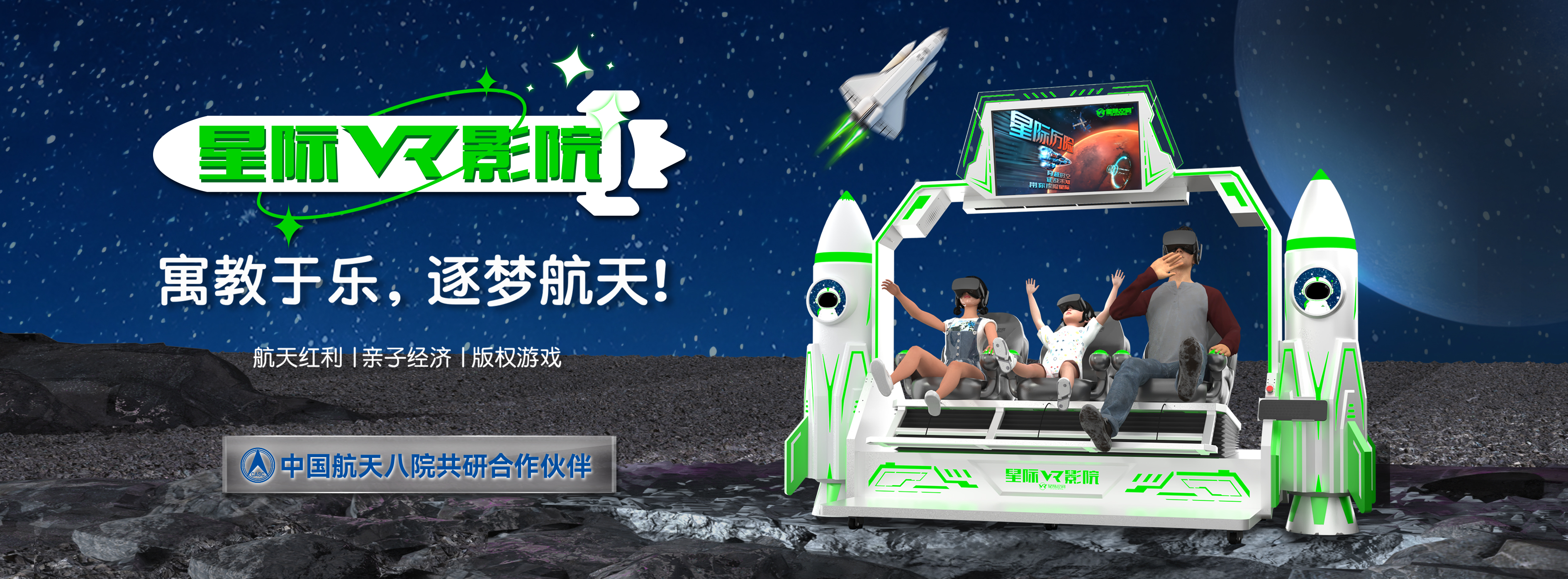 星际VR影院（火箭款）