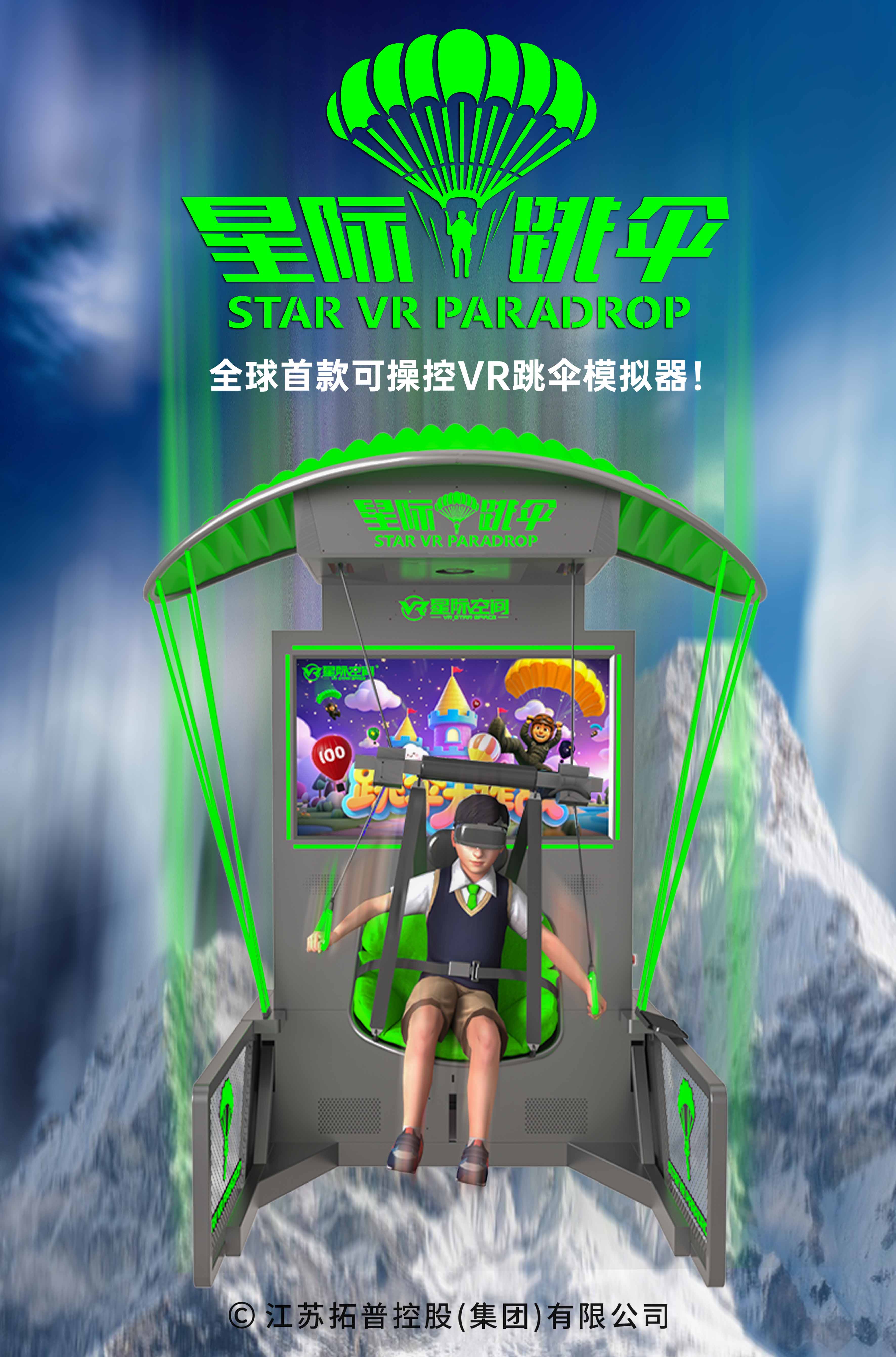 星际跳伞