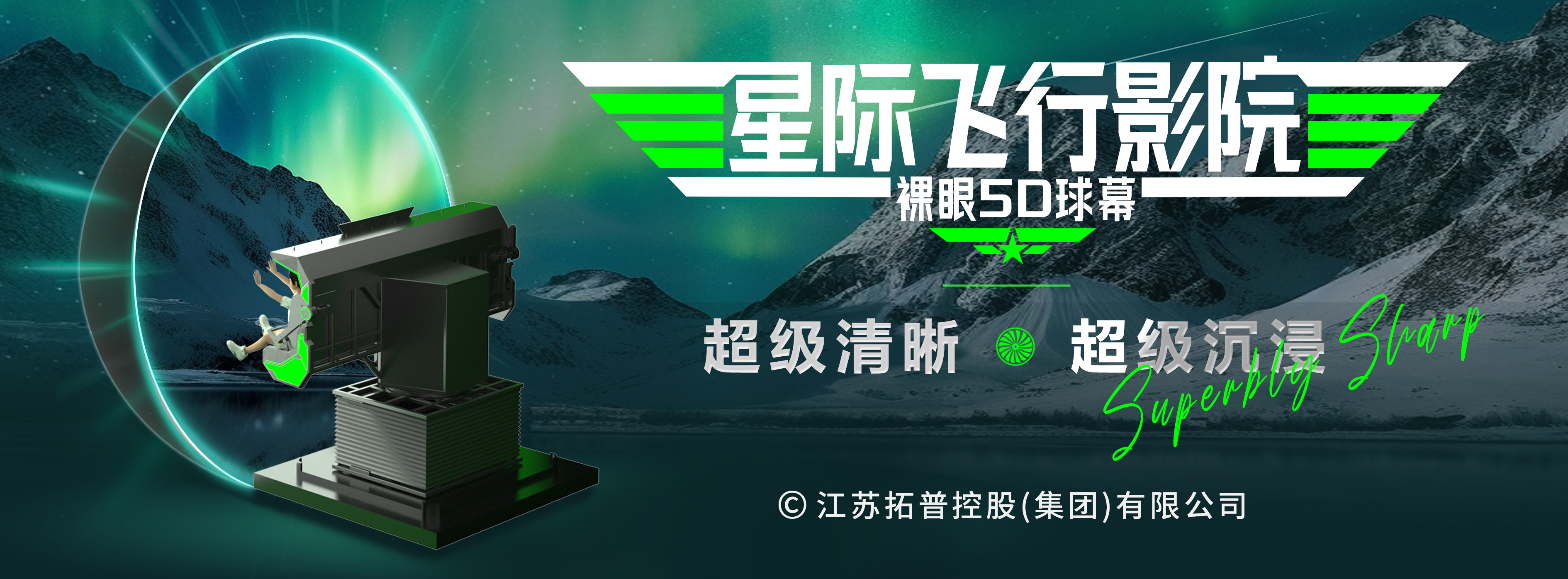 星际飞行影院