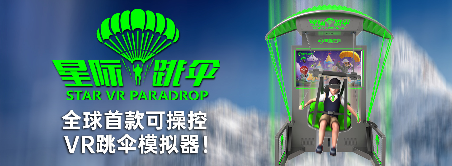 星际跳伞