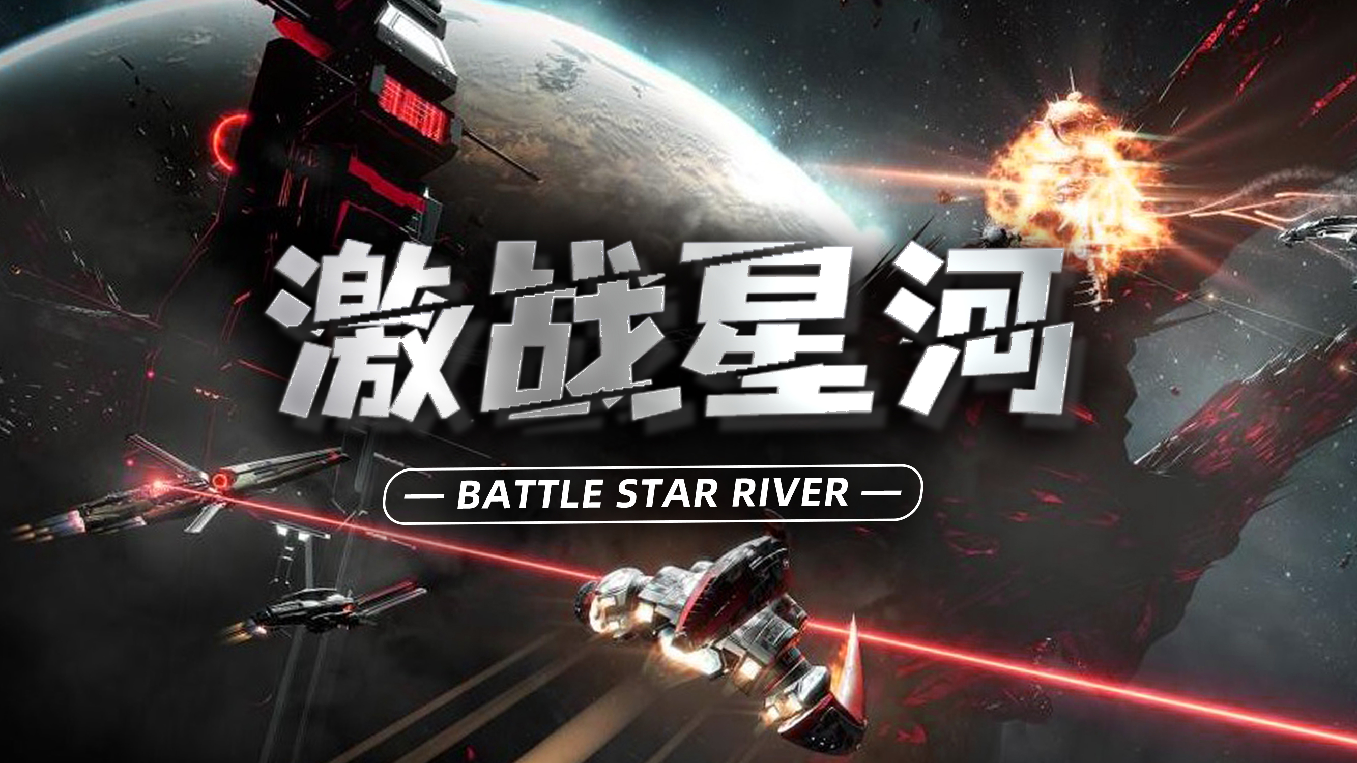 激战星河.jpg